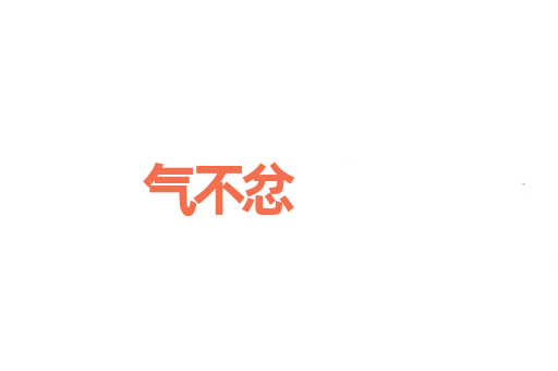 气不忿