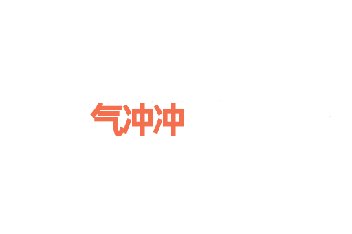 气冲冲