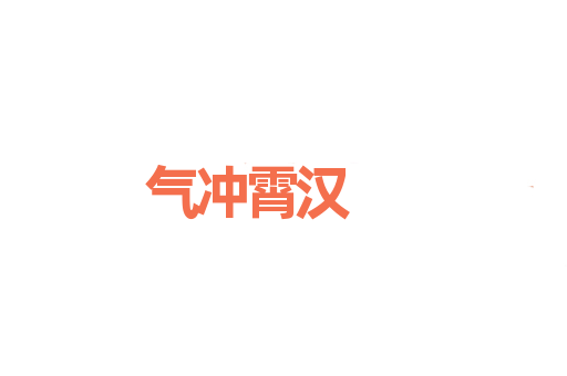气冲霄汉