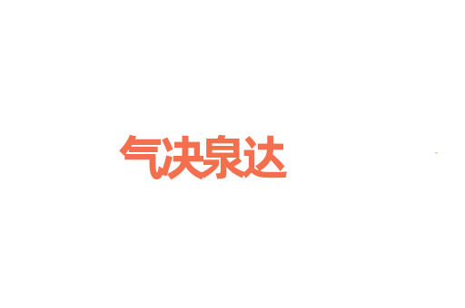 气决泉达