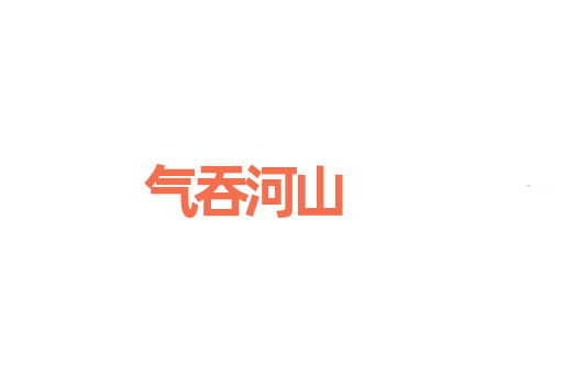 气吞河山