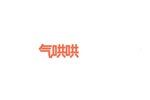 气哄哄