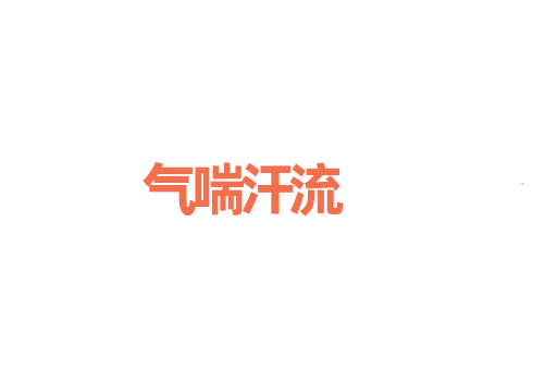 气喘汗流