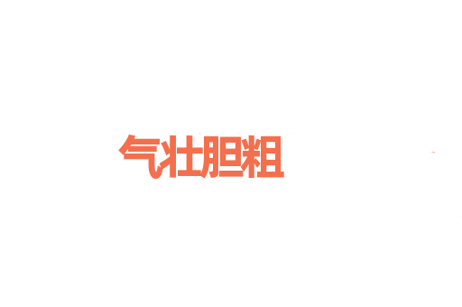 气壮胆粗