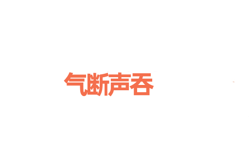 气断声吞