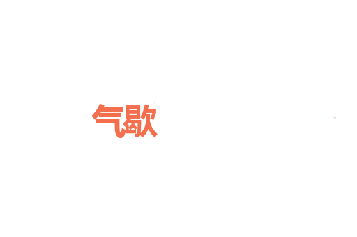 气歇