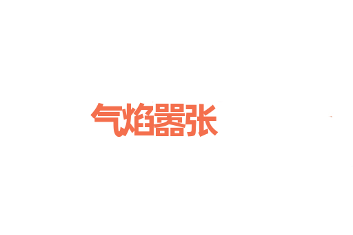 气焰嚣张