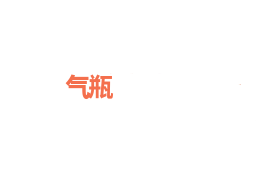 气瓶