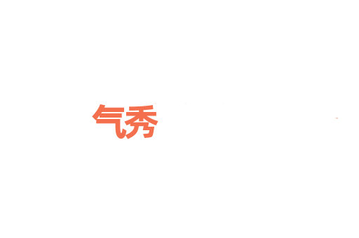 气秀