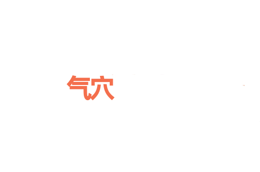 气穴
