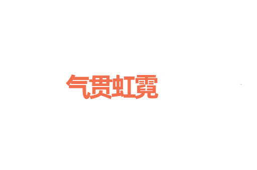 气贯虹霓