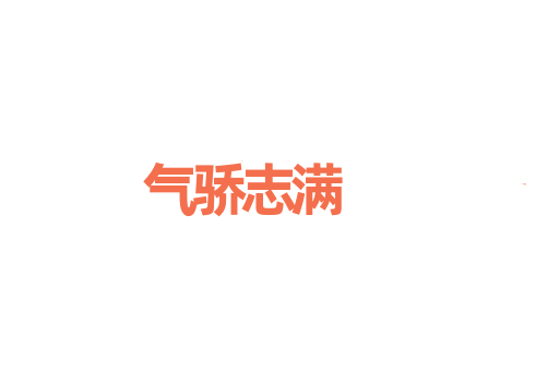 气骄志满