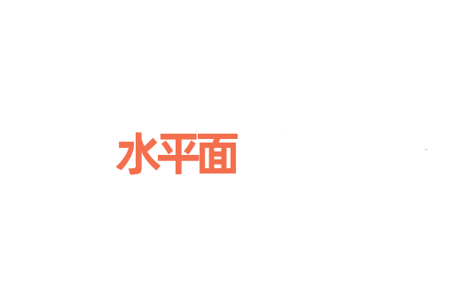 水平面