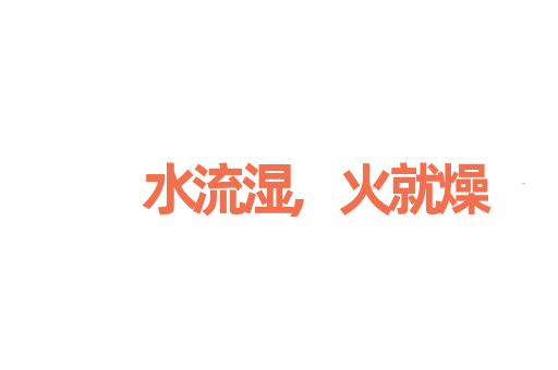水流湿,火就燥