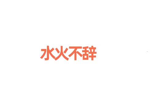 水火不辞