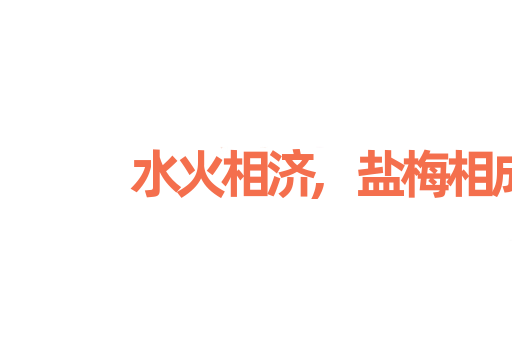 水火相济,盐梅相成