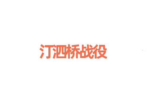 汀泗桥战役