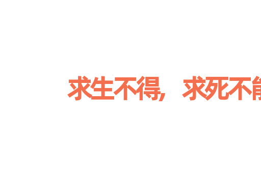 求生不得,求死不能