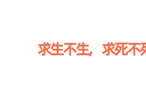 求生不生,求死不死