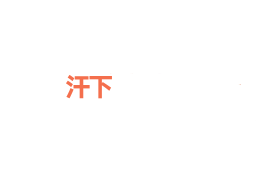 汗下