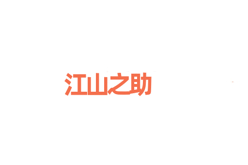 江山之助