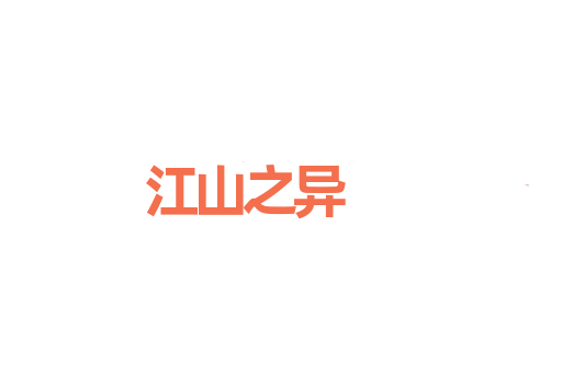 江山之异