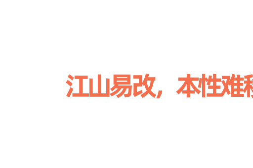 江山易改，本性难移