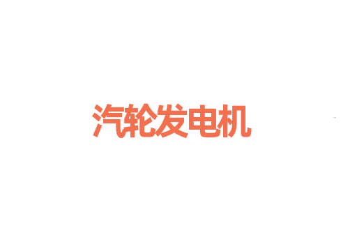 汽轮发电机