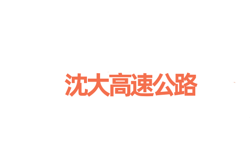 沈大高速公路