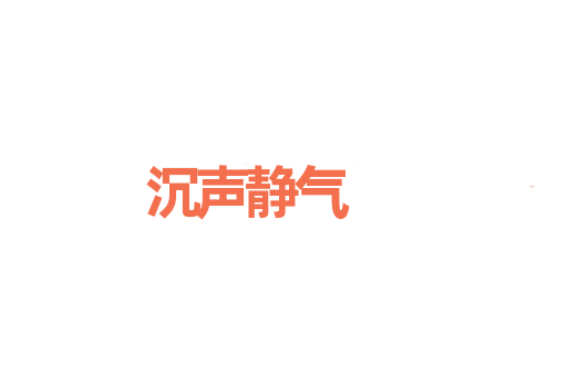 沉声静气