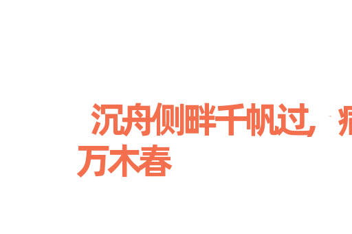 沉舟侧畔千帆过,病树前头万木春