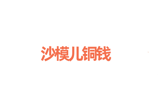 沙模儿铜钱