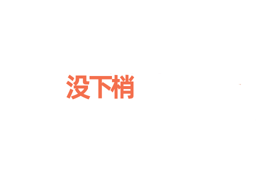 没下梢