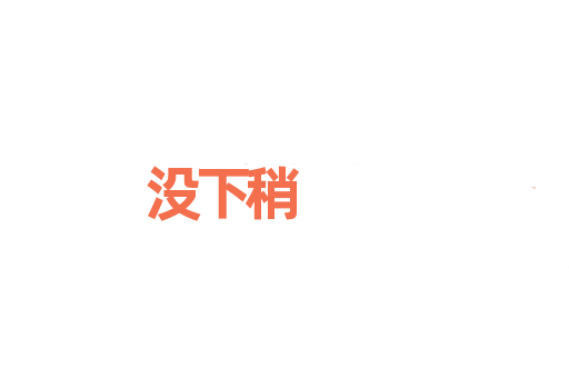 没下稍