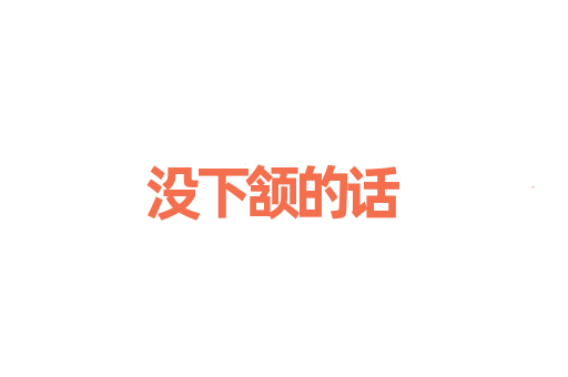 没下颔的话