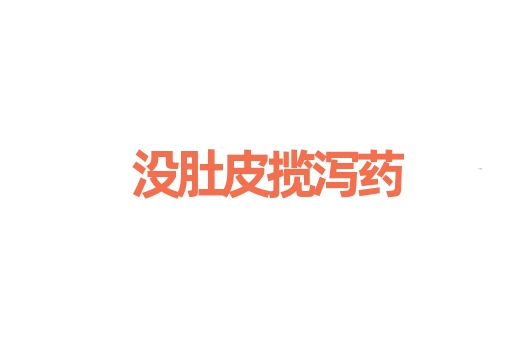 没肚皮揽泻药