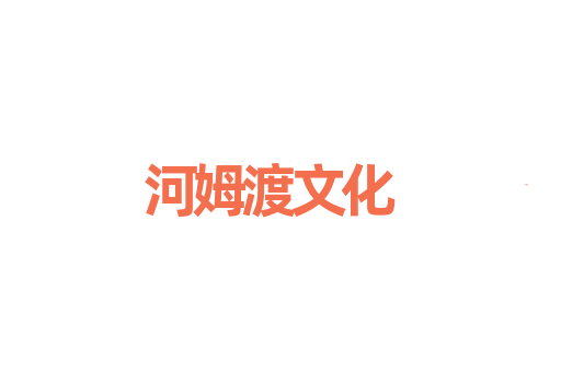 河姆渡文化