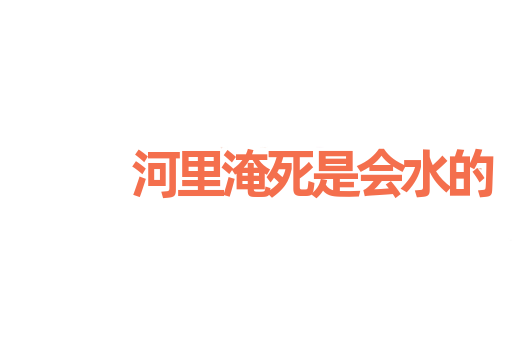 河里淹死是会水的