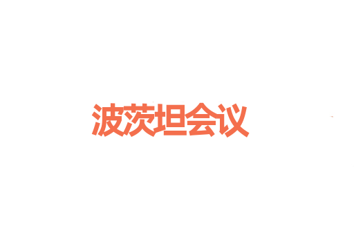 波茨坦会议