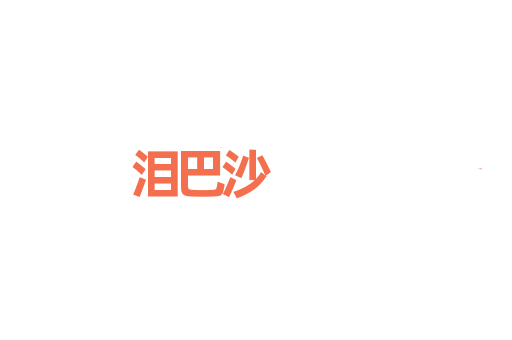 泪巴沙