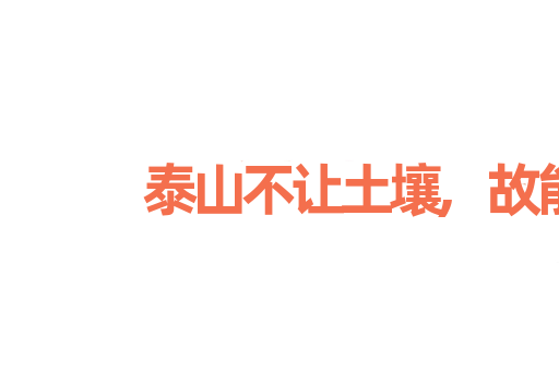 泰山不让土壤,故能成其大