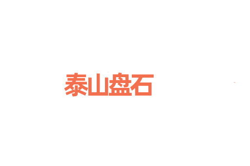 泰山盘石