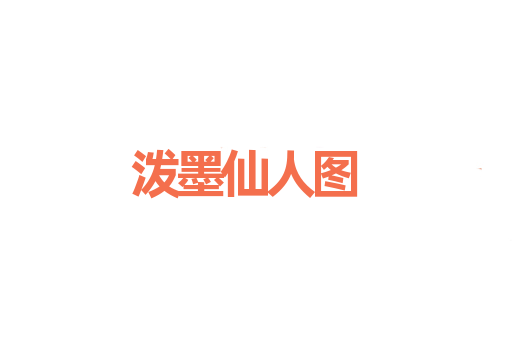 泼墨仙人图