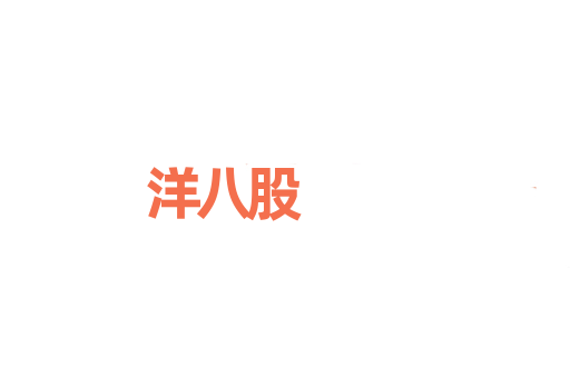洋八股