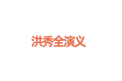 洪秀全演义