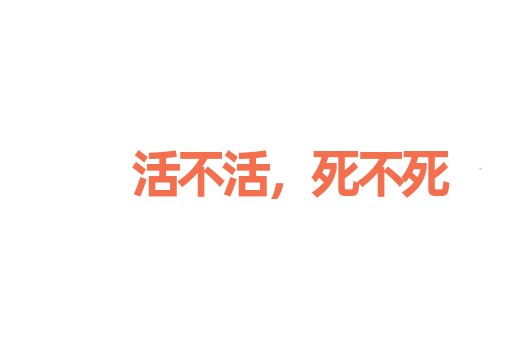 活不活，死不死
