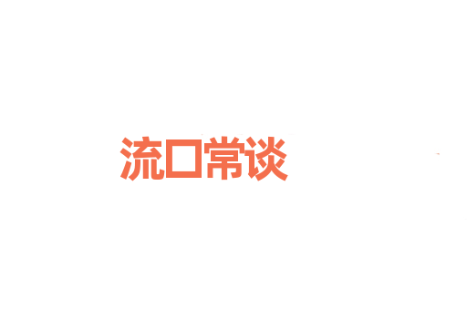 流口常谈