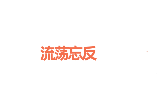 流荡忘反