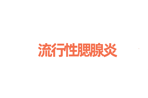 流行性腮腺炎