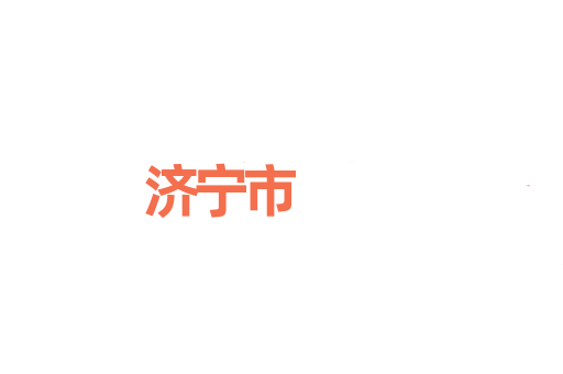 济宁市